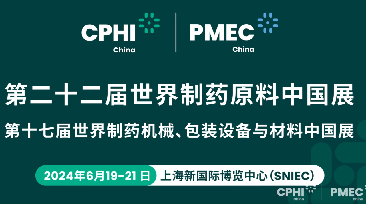 『展會(huì)邀請(qǐng)』創新通(tōng)恒邀您參加CPHI & PMEC China 2024