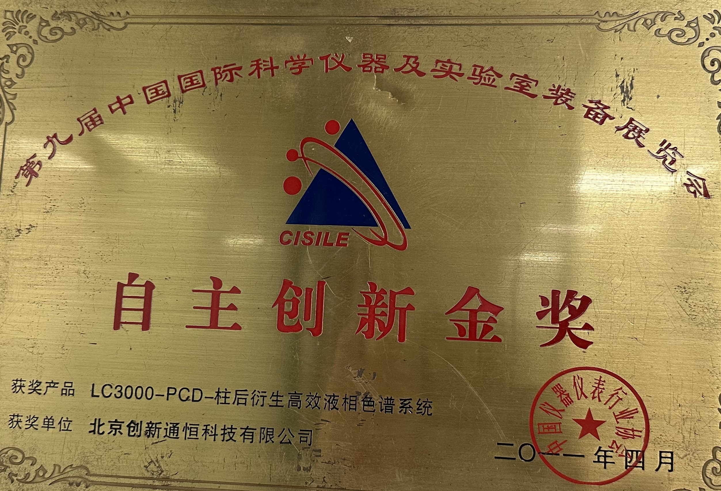 自(zì)主創新金(jīn)獎 LC3000-PGD 柱後衍生(shēng)高(gāo)效液相(xiàng)色譜系統