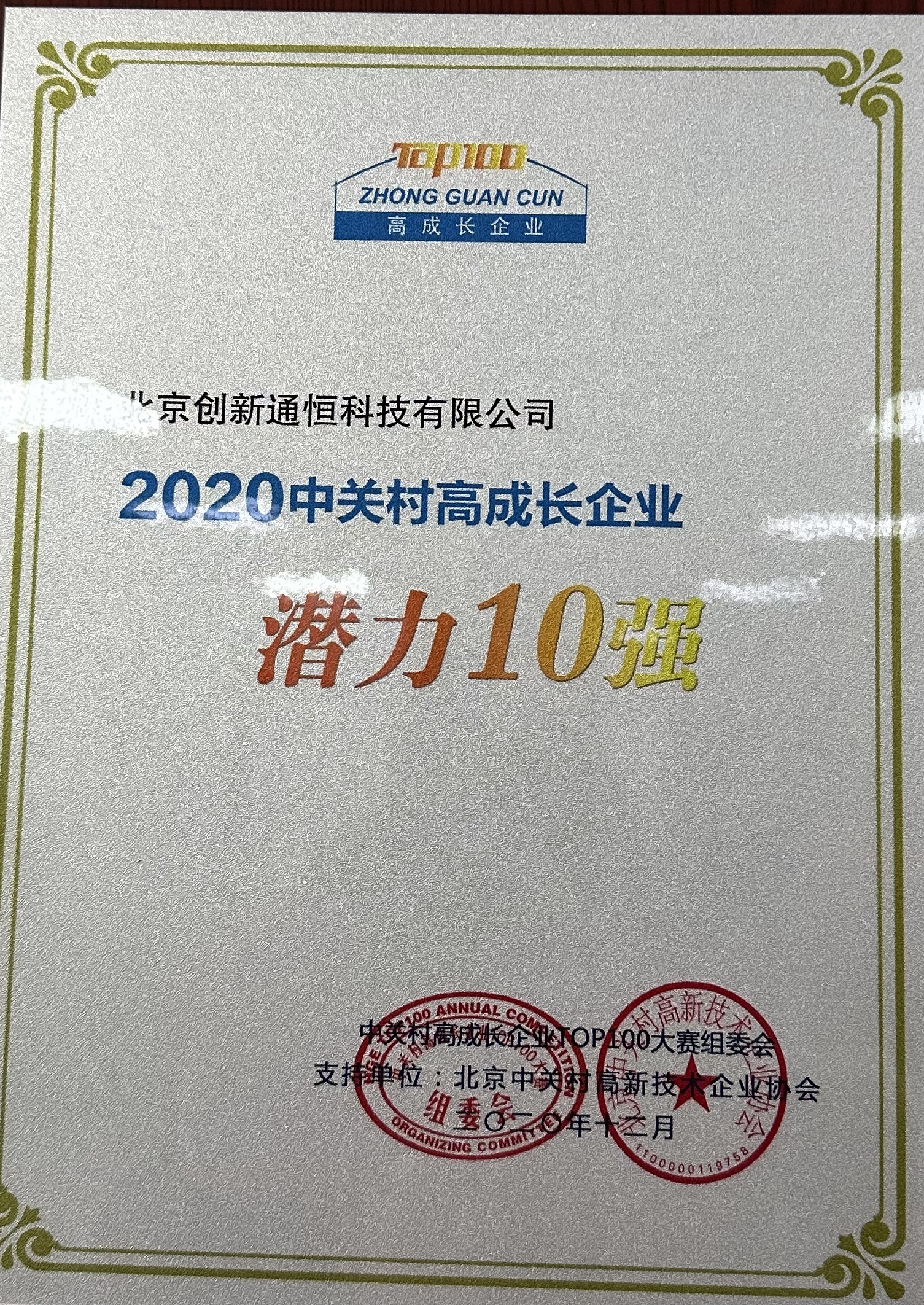 2020 中關村(cūn)高(gāo)成長(cháng)企業(yè) 潛力10強