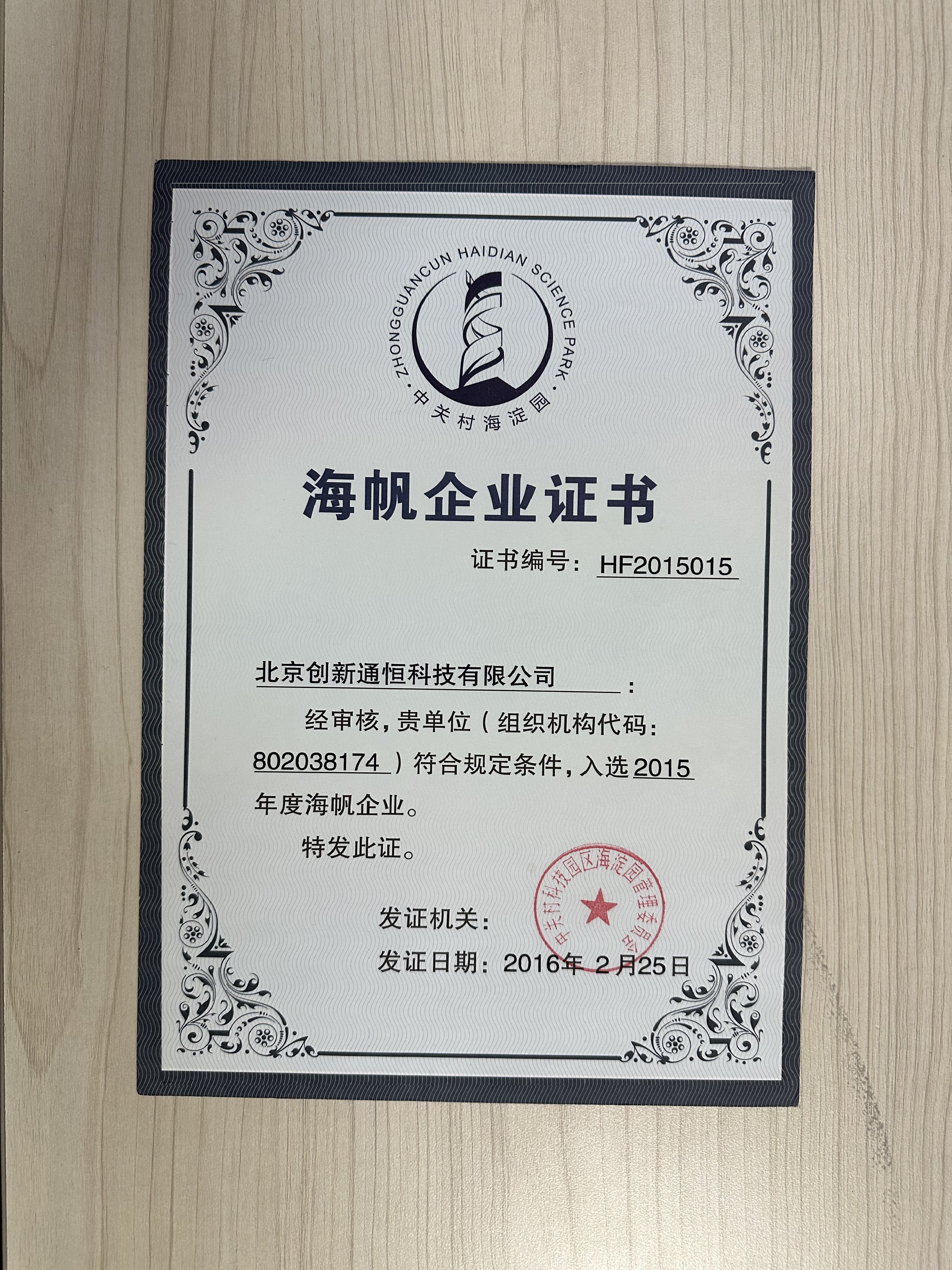 海(hǎi)帆企業(yè)證書(shū)HF2015015