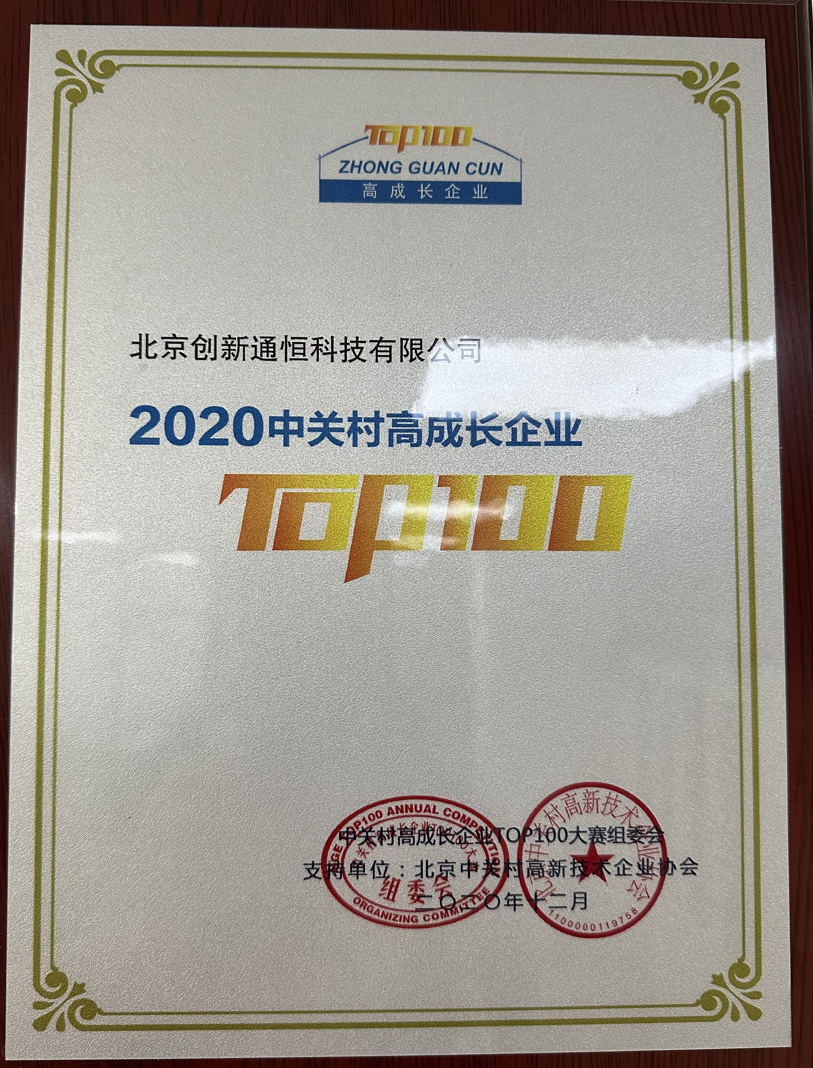 2020 中關村(cūn)高(gāo)成長(cháng)企業(yè) TOP100
